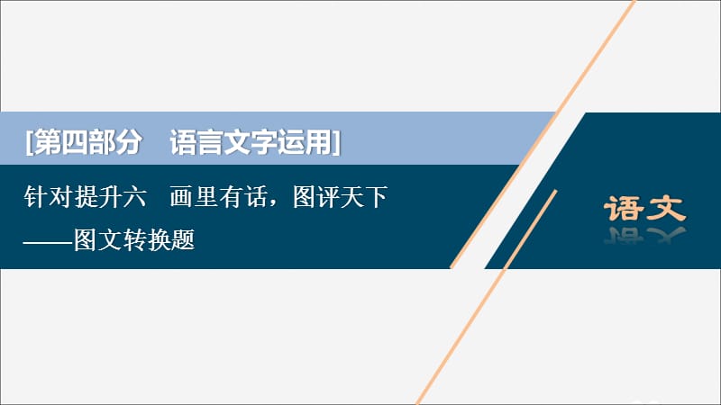 2020新高考语文二轮复习第四部分语言文字运用专题八针对提升六画里有话图评天下——图文转换题课件 (1).ppt_第1页