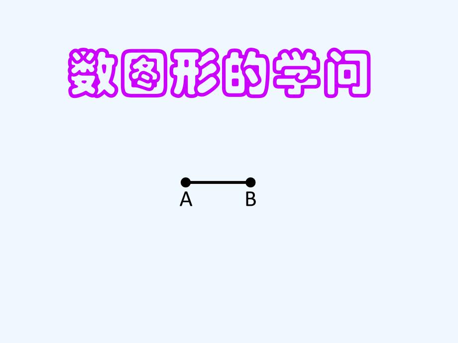 北师大数学四年级上 数图形的学问课件_第2页