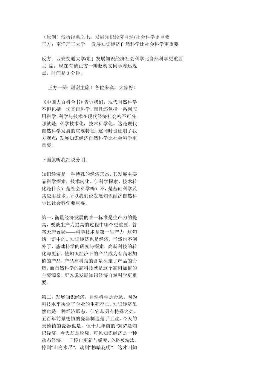 企业发展战略原创浅析经典之七发展知识经济自然社会科学更重要_第1页