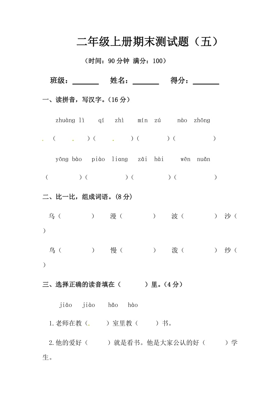 [荐]2021人教二年级上册语文期末模拟题（五）含答案_第1页