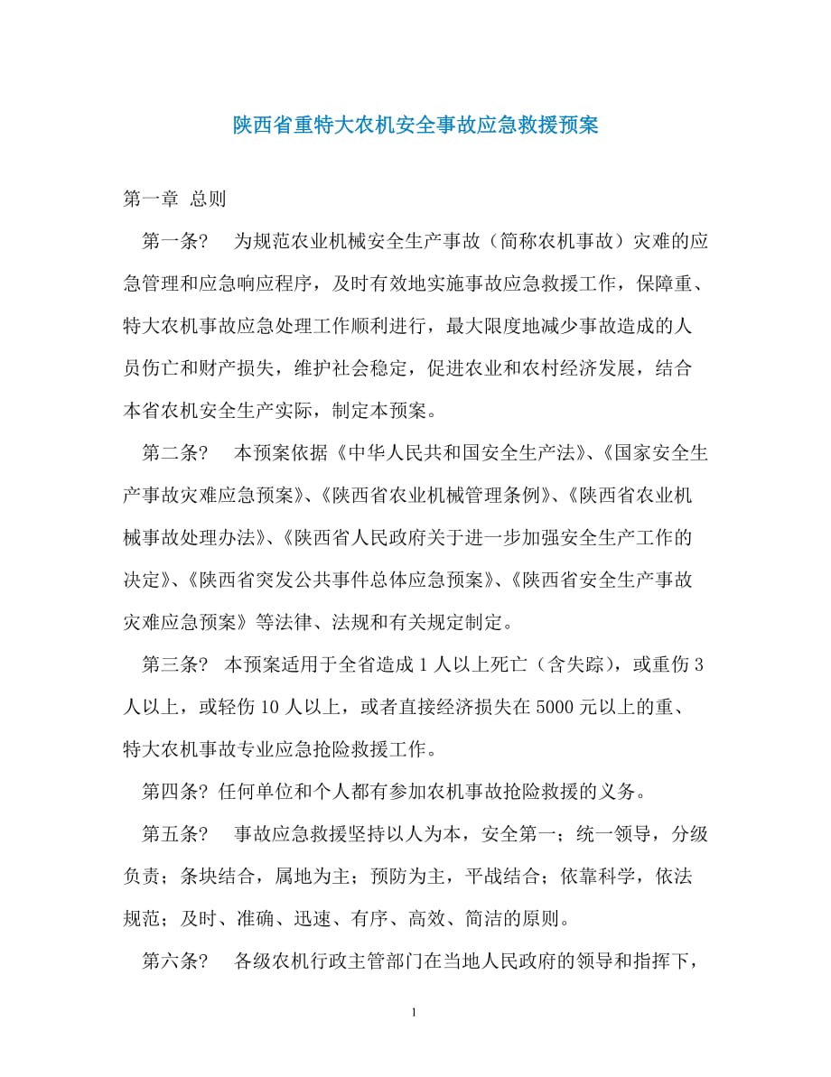 陕西省重特大农机安全事故应急救援预案_第1页