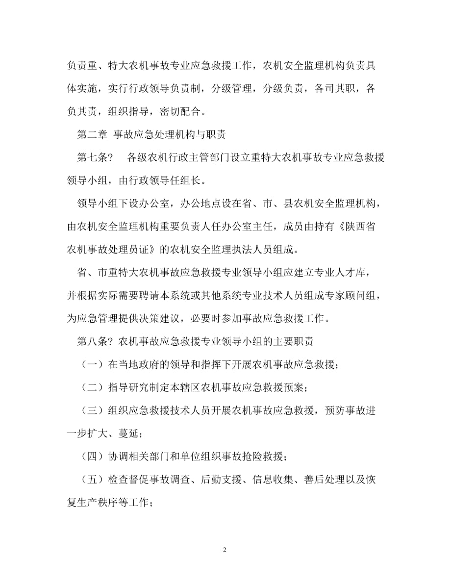 陕西省重特大农机安全事故应急救援预案_第2页