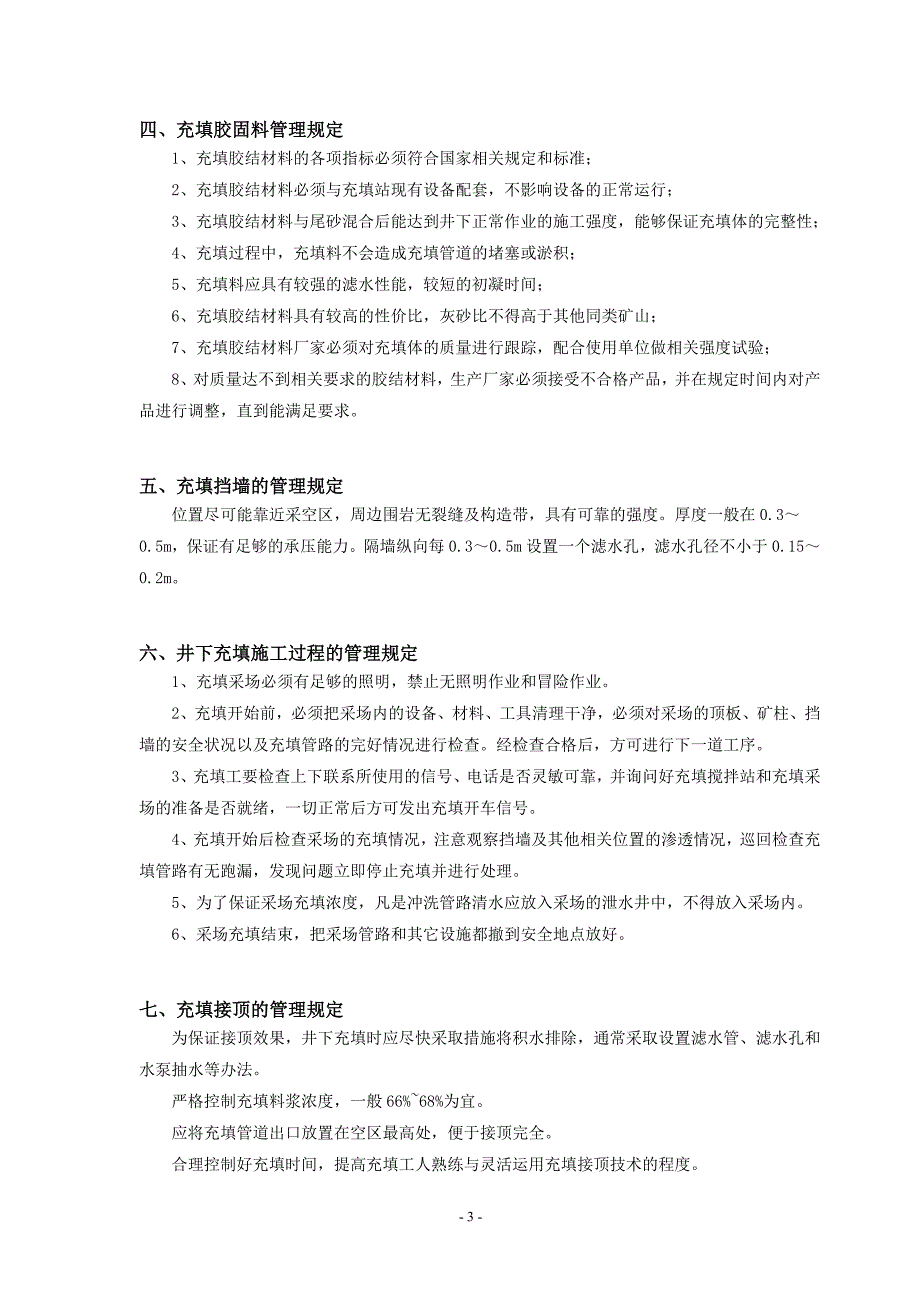 企业管理制度充填法管理制度及操作规程全套最终_第3页