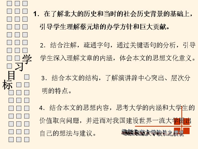 高中语文课件4-11《就任北京大学校长之演说》课件_第5页