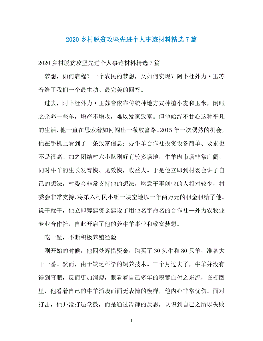 2020乡村脱贫攻坚先进个人事迹材料精选7篇_第1页