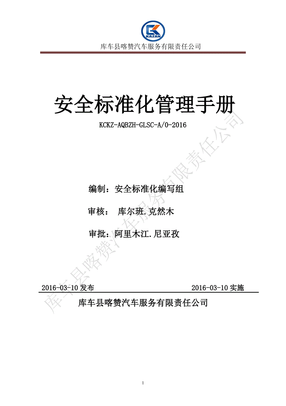 企业管理手册汽车服务有限责任公司安全标准化管理手册_第1页