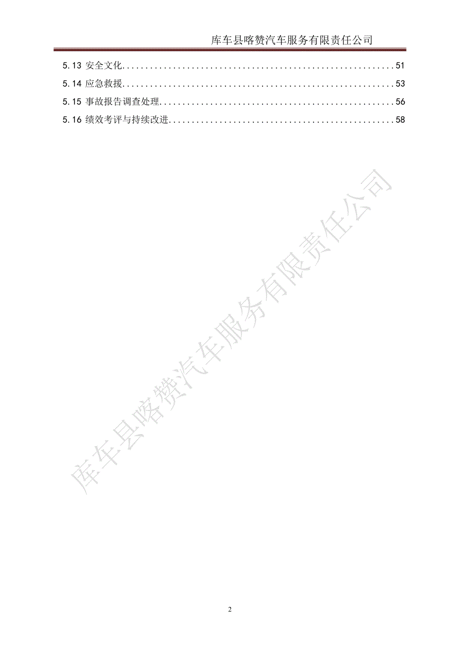 企业管理手册汽车服务有限责任公司安全标准化管理手册_第3页