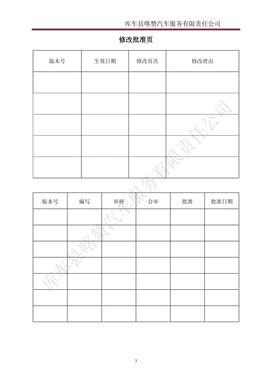 企业管理手册汽车服务有限责任公司安全标准化管理手册_第4页