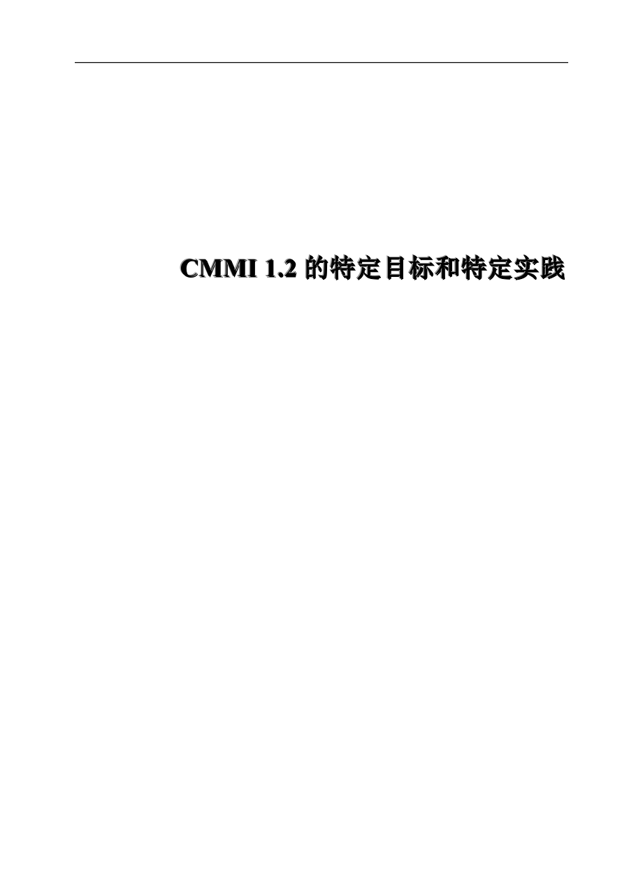 目标管理CMMI12的特定目标和特定实践课程_第1页