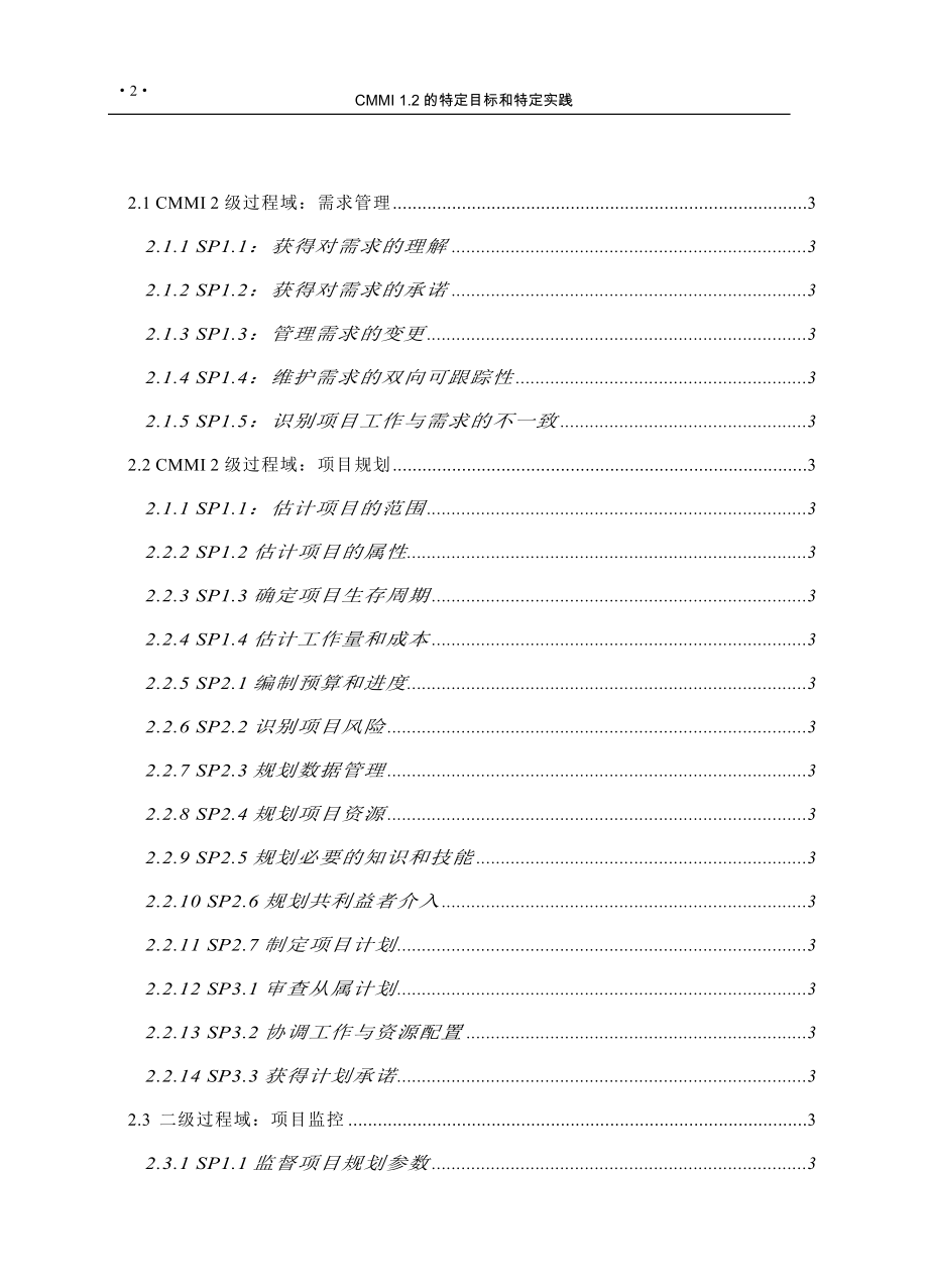 目标管理CMMI12的特定目标和特定实践课程_第2页