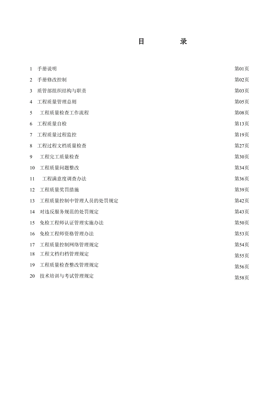 企业管理手册长春某公司工程质量控制工作手册_第2页