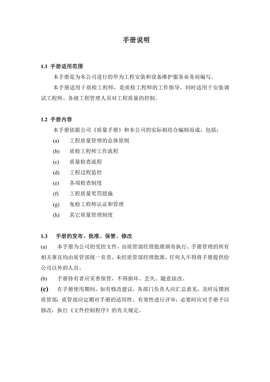 企业管理手册长春某公司工程质量控制工作手册_第3页