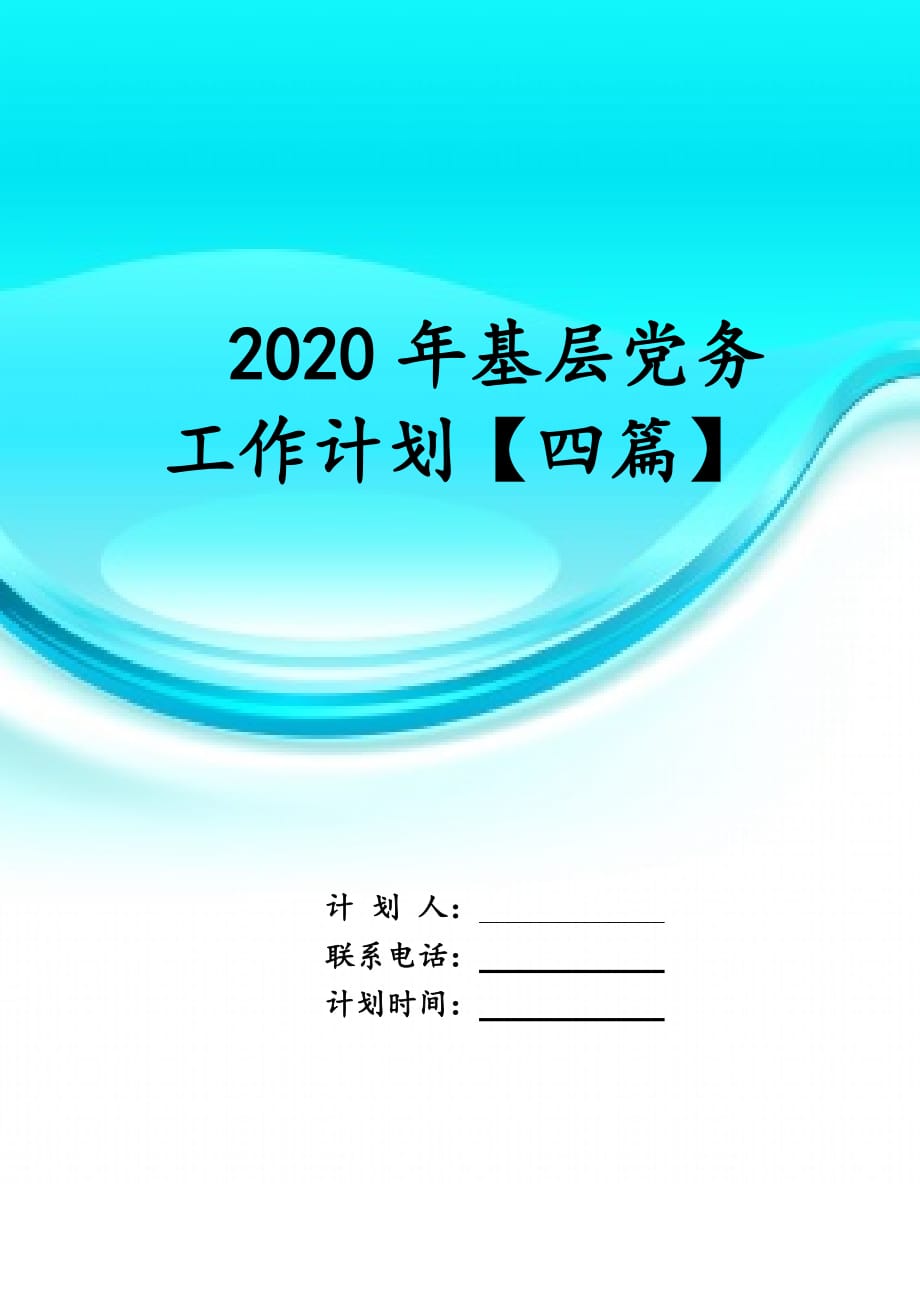 2020年基层党务工作计划 【四篇】_第1页