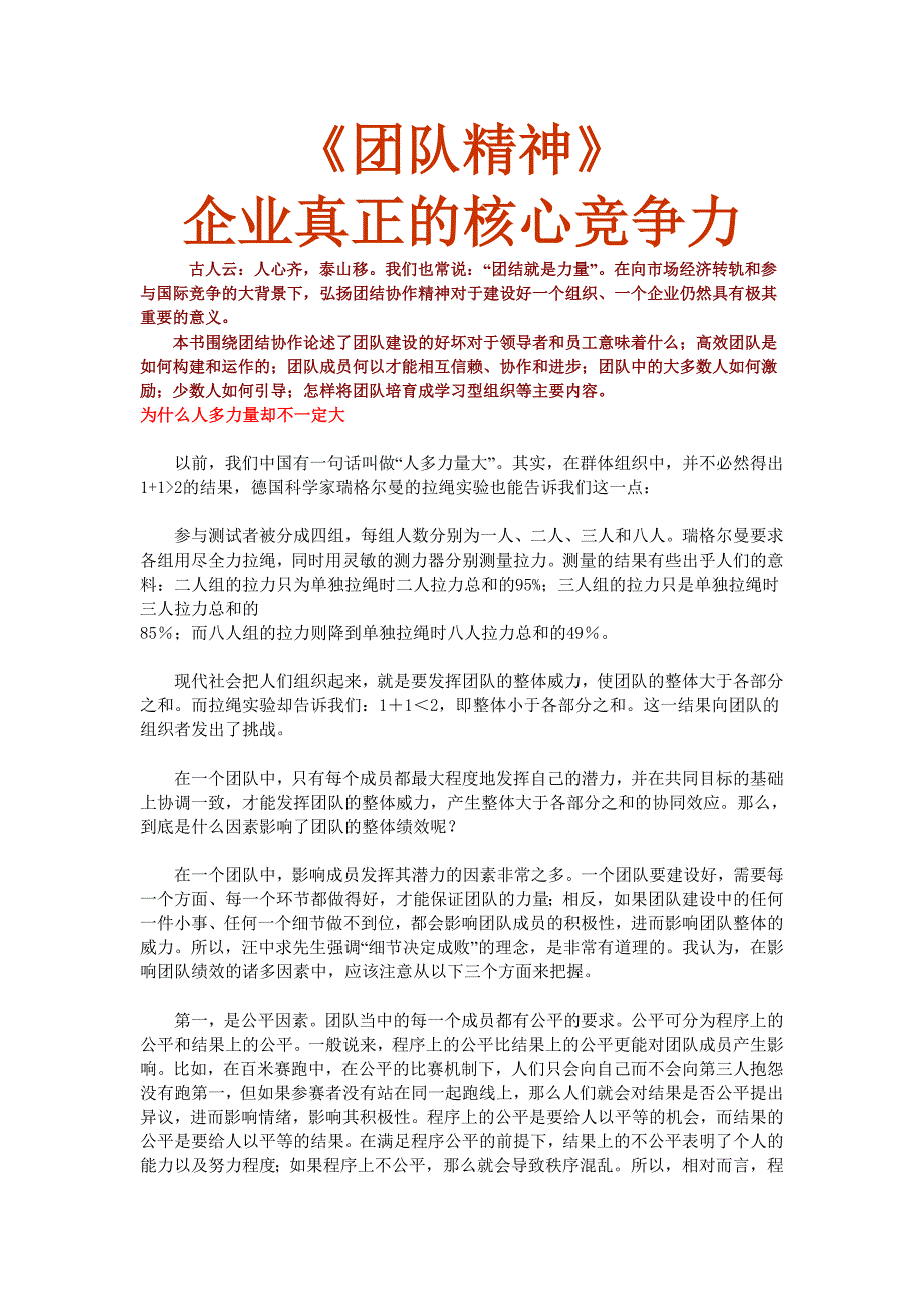 企业团队建设团队精神企业真正的核心竞争力doc_第1页