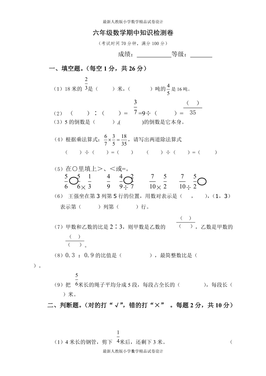 新人教版六年级数学上册期中期质量检测试卷 (4)_第1页
