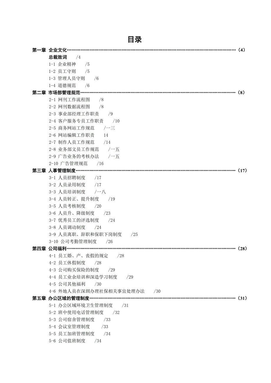 企业管理制度公司员工管理制度汇编_第2页