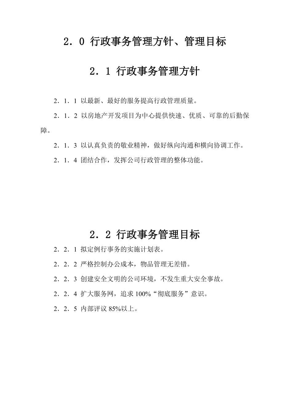 企业管理手册房地产开发公司行政事务管理手册推荐DOC137_第5页