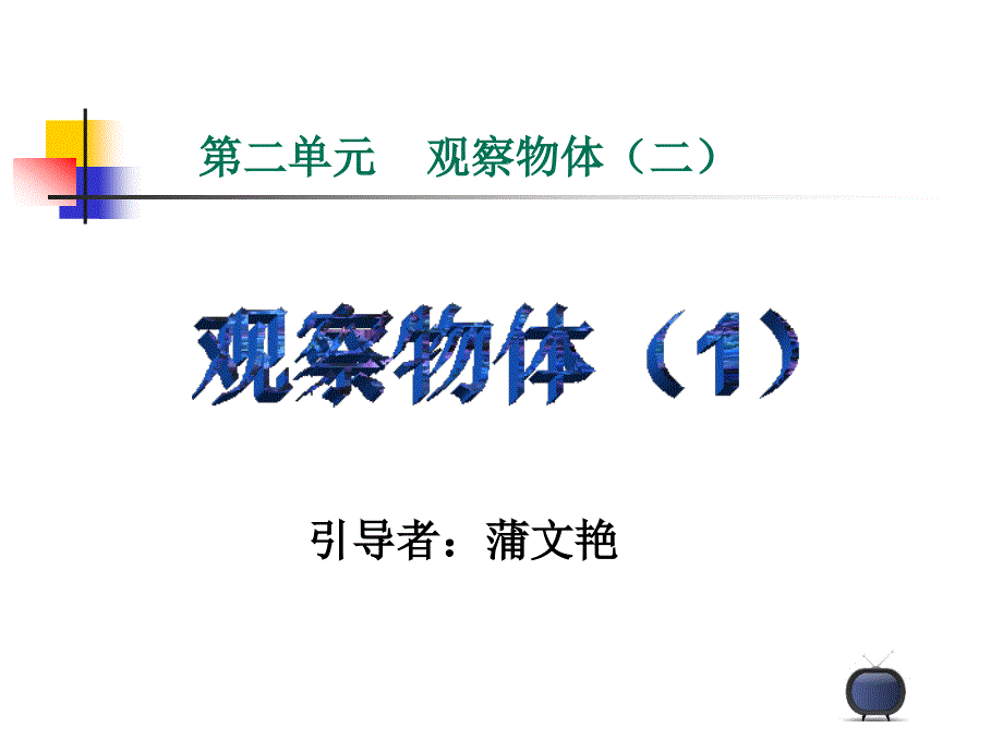 小学数学版本小学四年级观察物体（二）课件_第1页