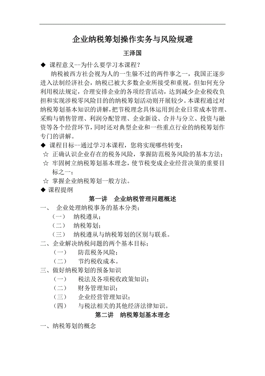 企业风险管理企业纳税筹划操作实务与风险规避_第1页