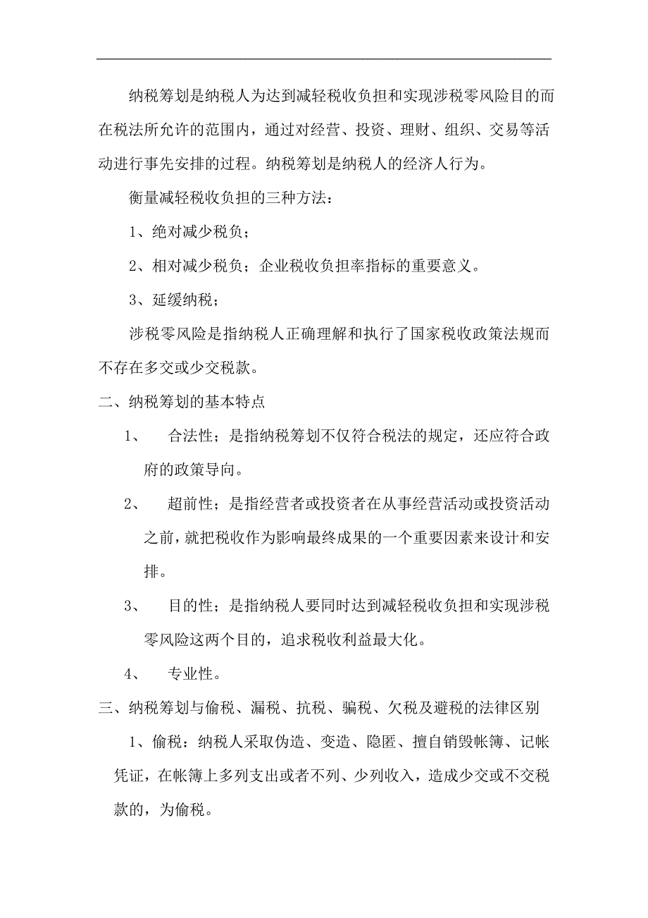 企业风险管理企业纳税筹划操作实务与风险规避_第2页