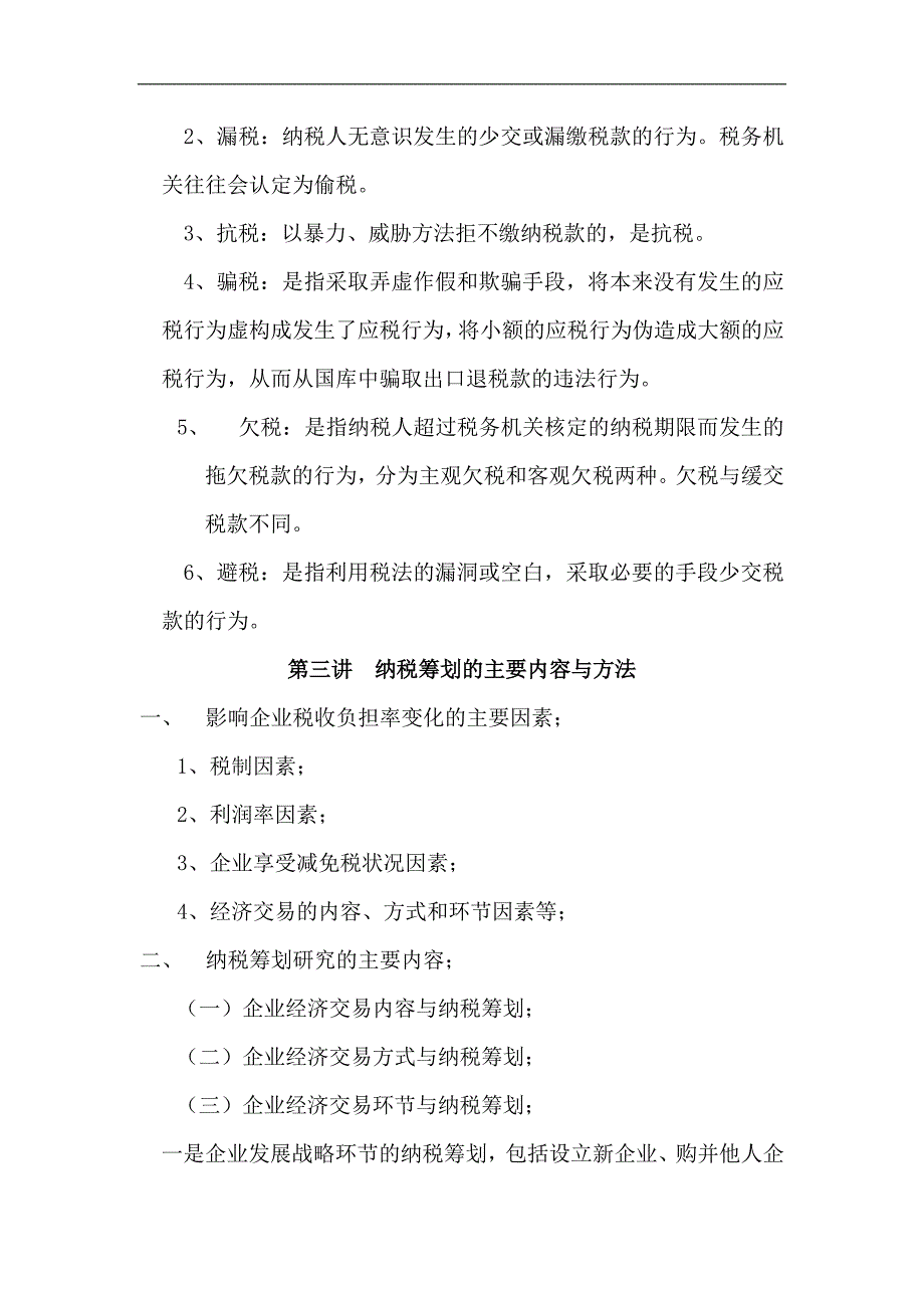 企业风险管理企业纳税筹划操作实务与风险规避_第3页