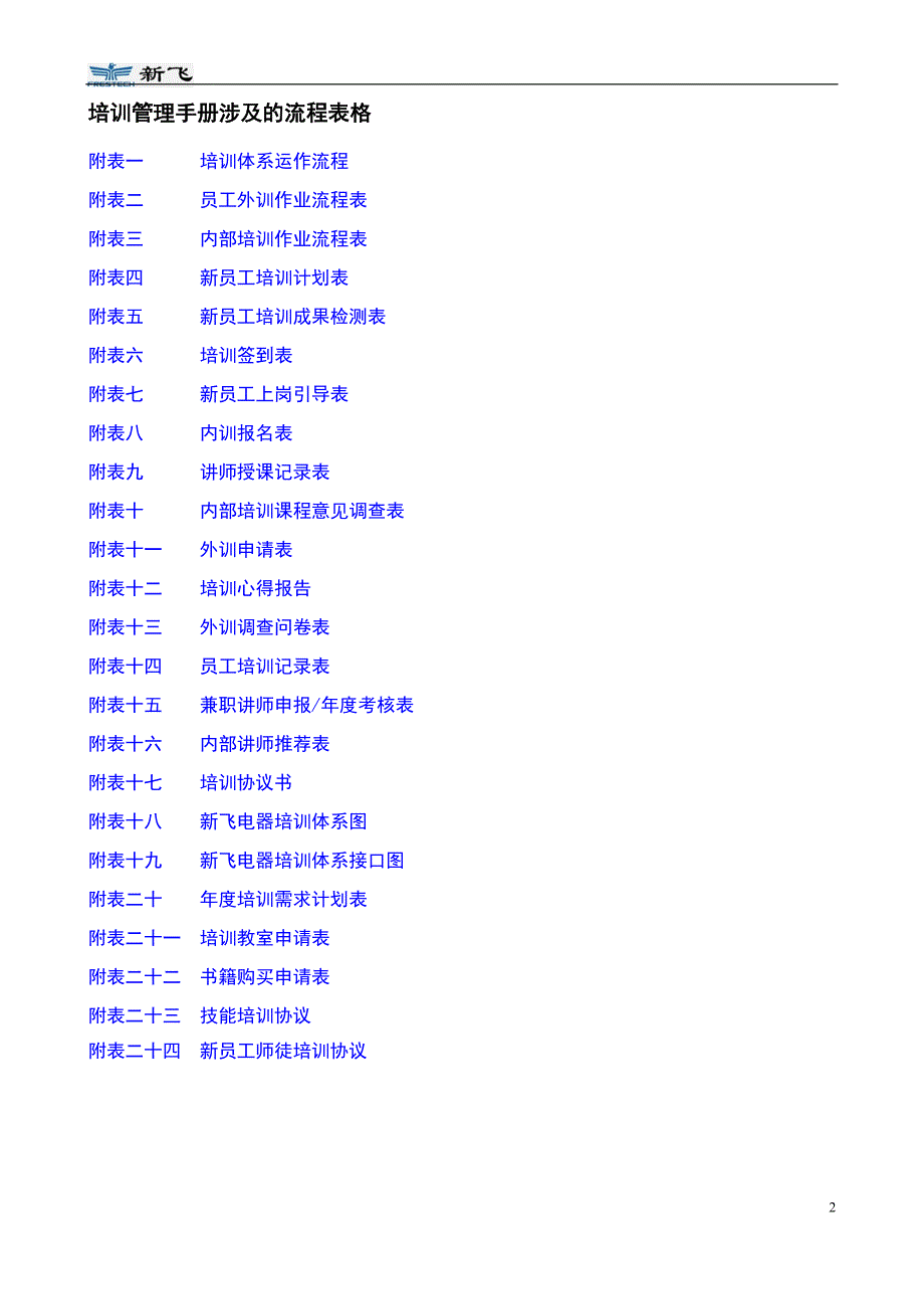 企业管理手册第8章配套案例新飞培训管理手册1_第2页