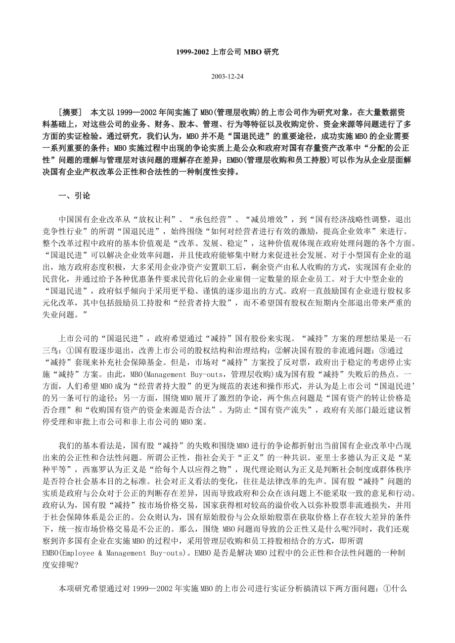 企业上市筹划上市公司MBO研究分析_第1页