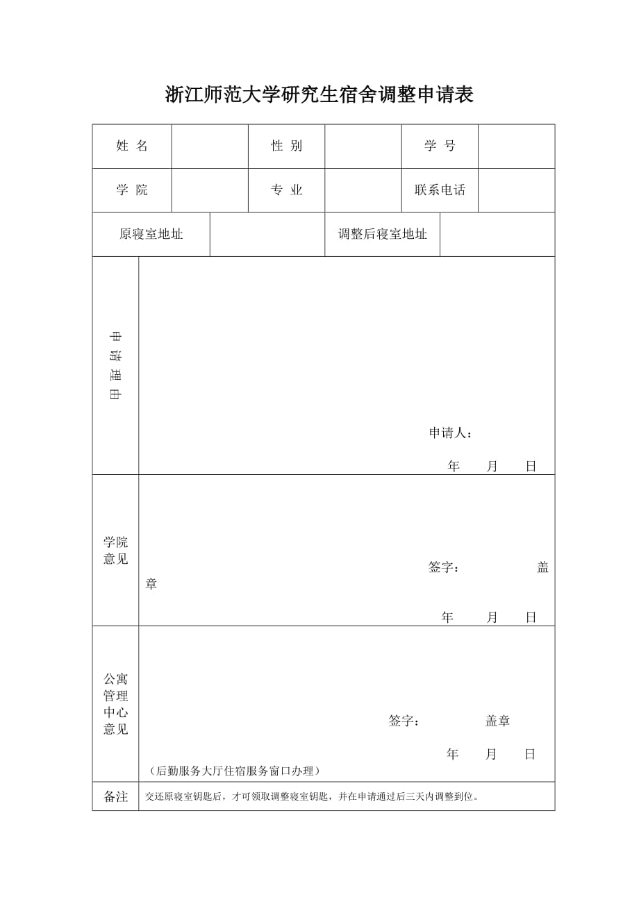 浙江师范大学研究生宿舍调整申请表_第1页