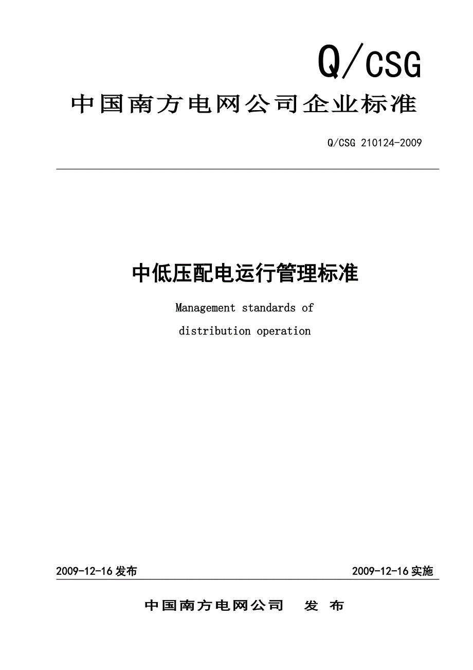 企业管理运营中低压配电运行管理标准_第1页