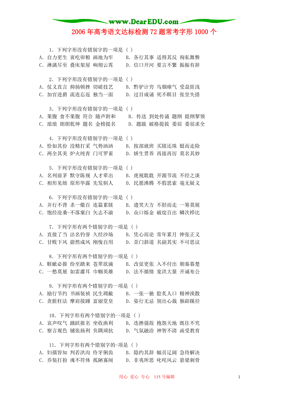 2006年高考语文达标检测72题常考字形1000个 人教版.doc_第1页