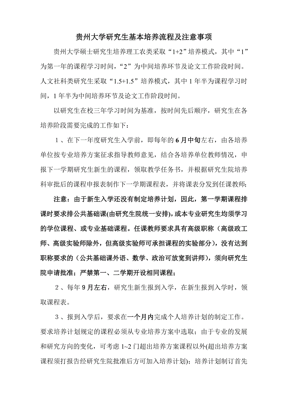 流程管理流程再造贵州大学研究生培养工作流程及注意事项某某某修订_第1页