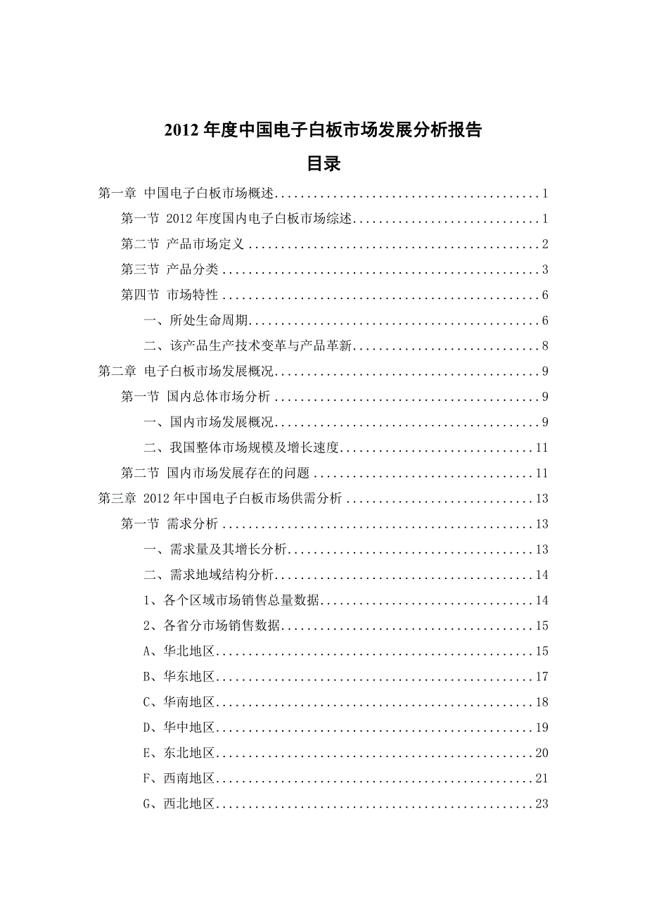 年度报告某某某年度中国电子白板市场发展分析报告1_第2页