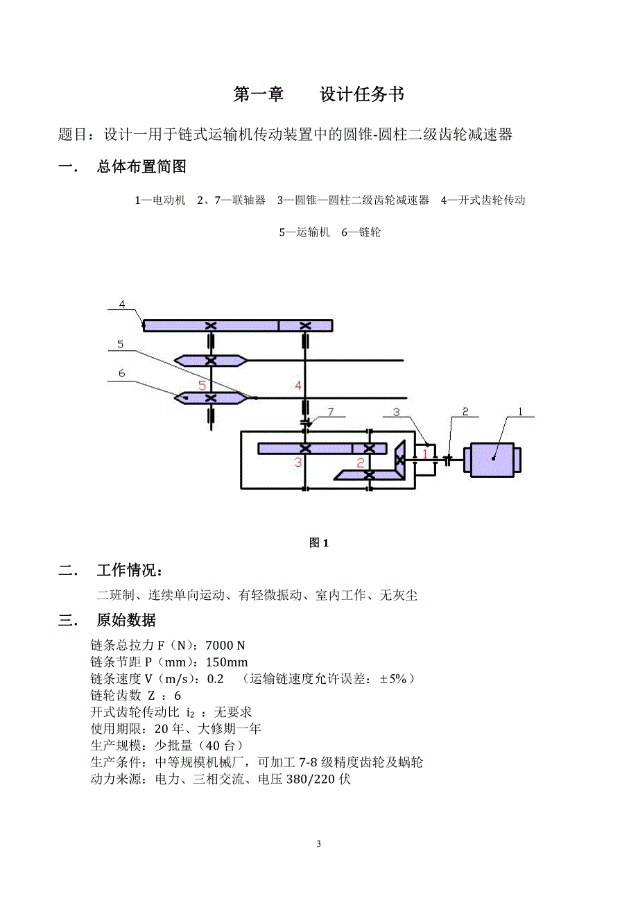 机械设计课程设计说明书26-用于链式运输机的圆锥-圆柱二级齿轮减速器7000N_第4页