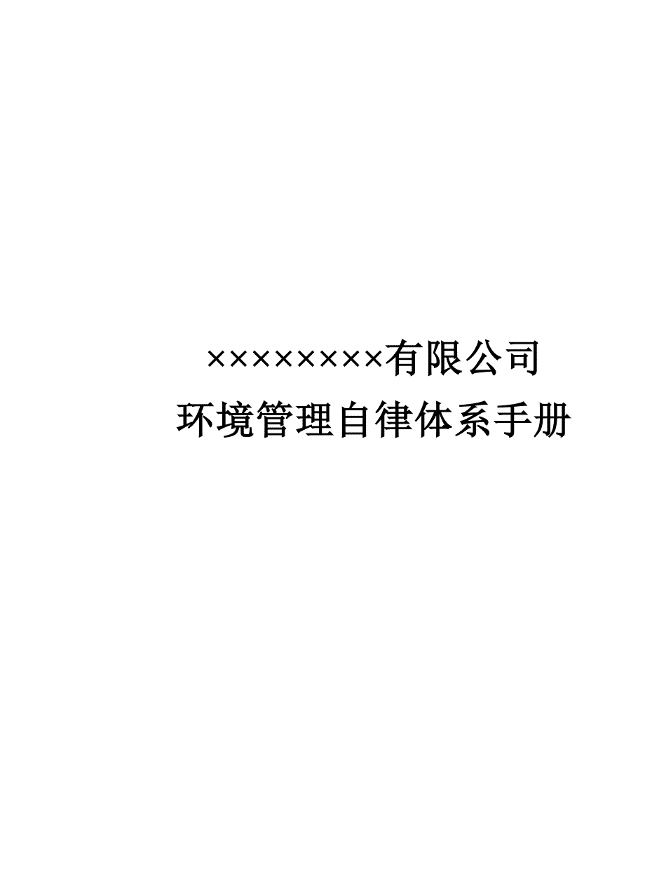 企业管理手册环境管理自律体系手册_第1页