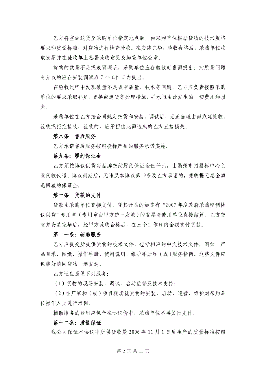 企业采购管理衢州市市级政府采购空调协议供货协议_第2页