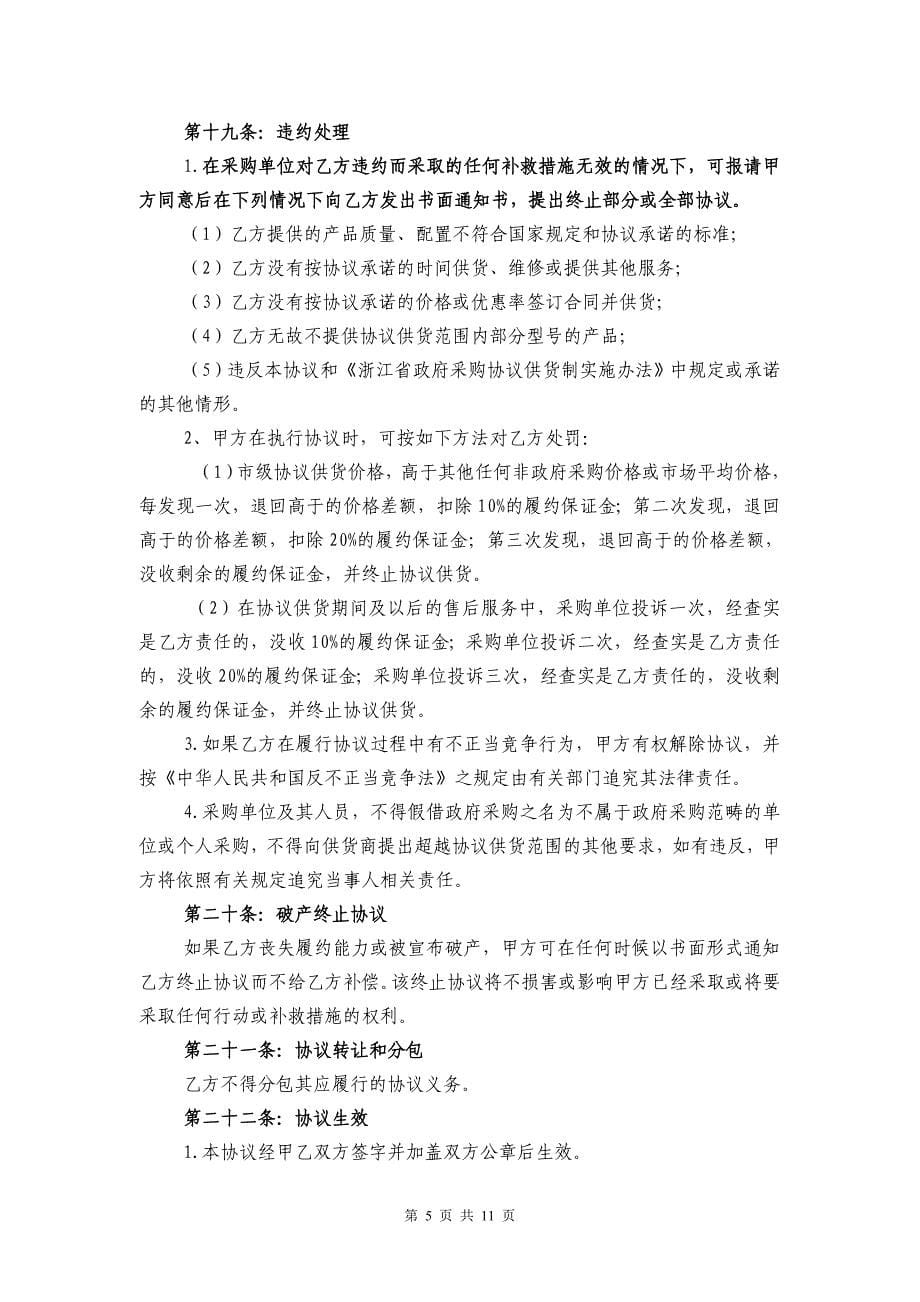 企业采购管理衢州市市级政府采购空调协议供货协议_第5页