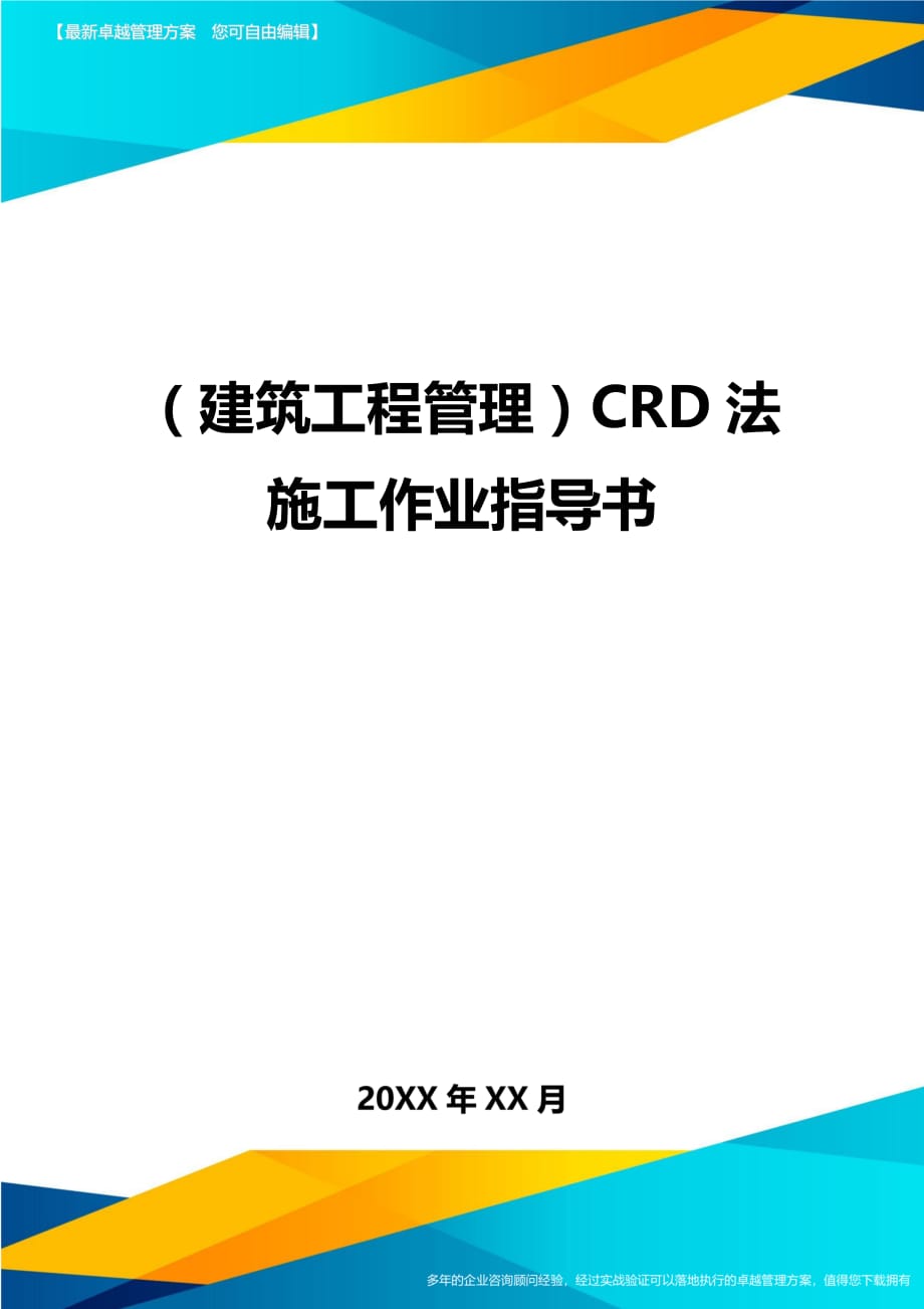 建筑工程管理CRD法施工作业指导书_第1页