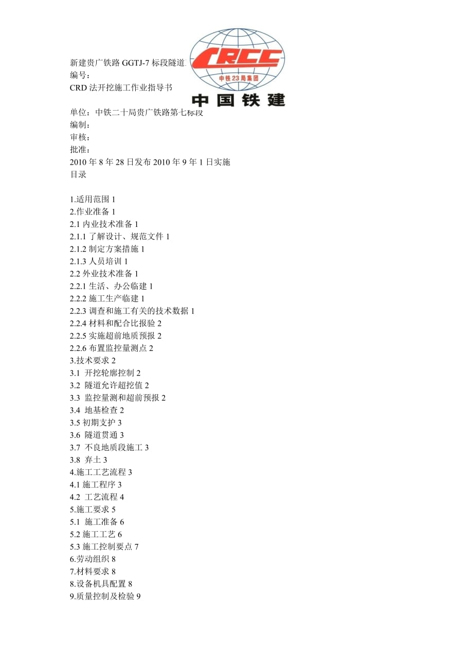 建筑工程管理CRD法施工作业指导书_第2页
