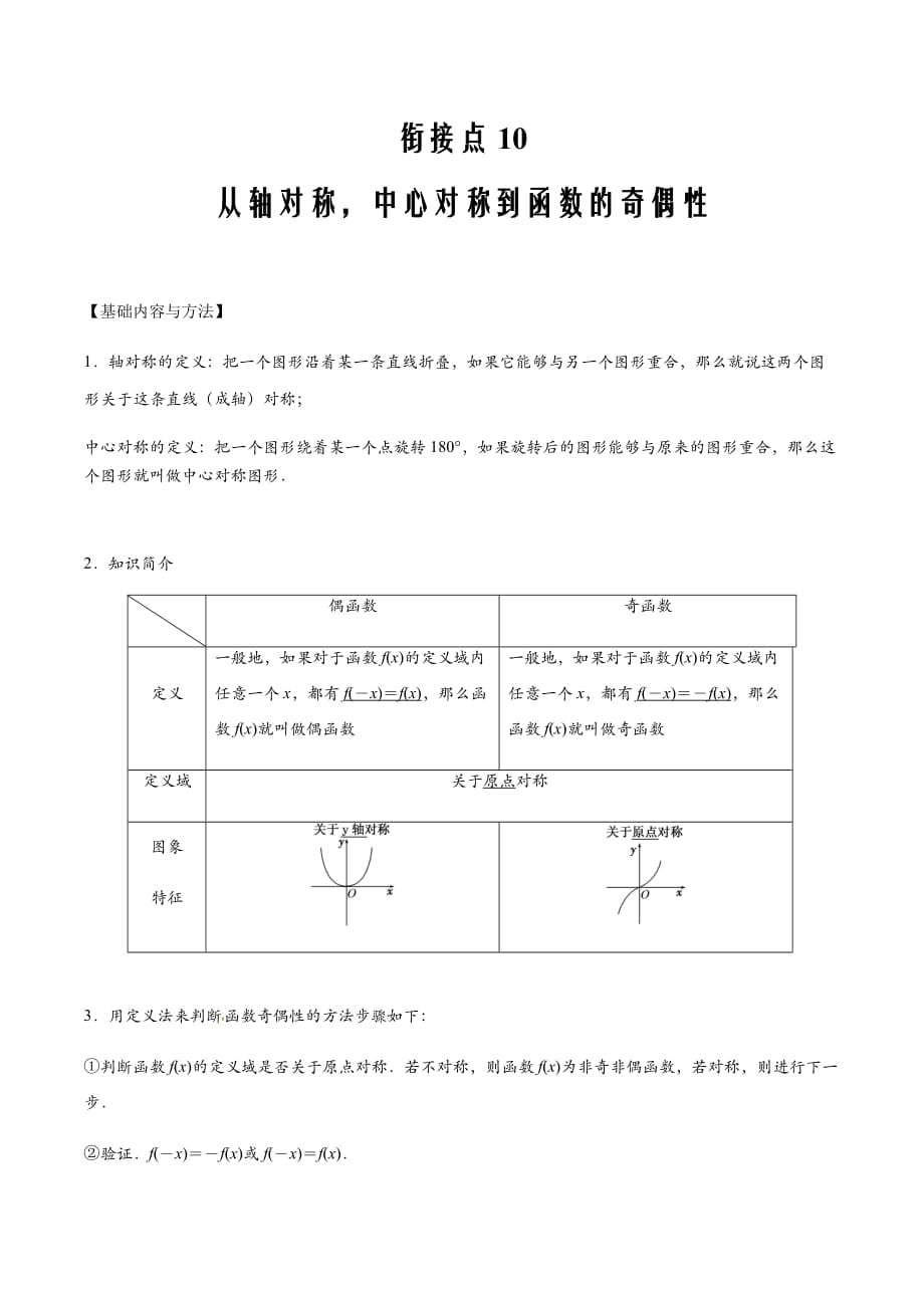 2020年初高中衔接数学人教版10 从轴对称中心对称到函数的奇偶性（解析版）_第1页