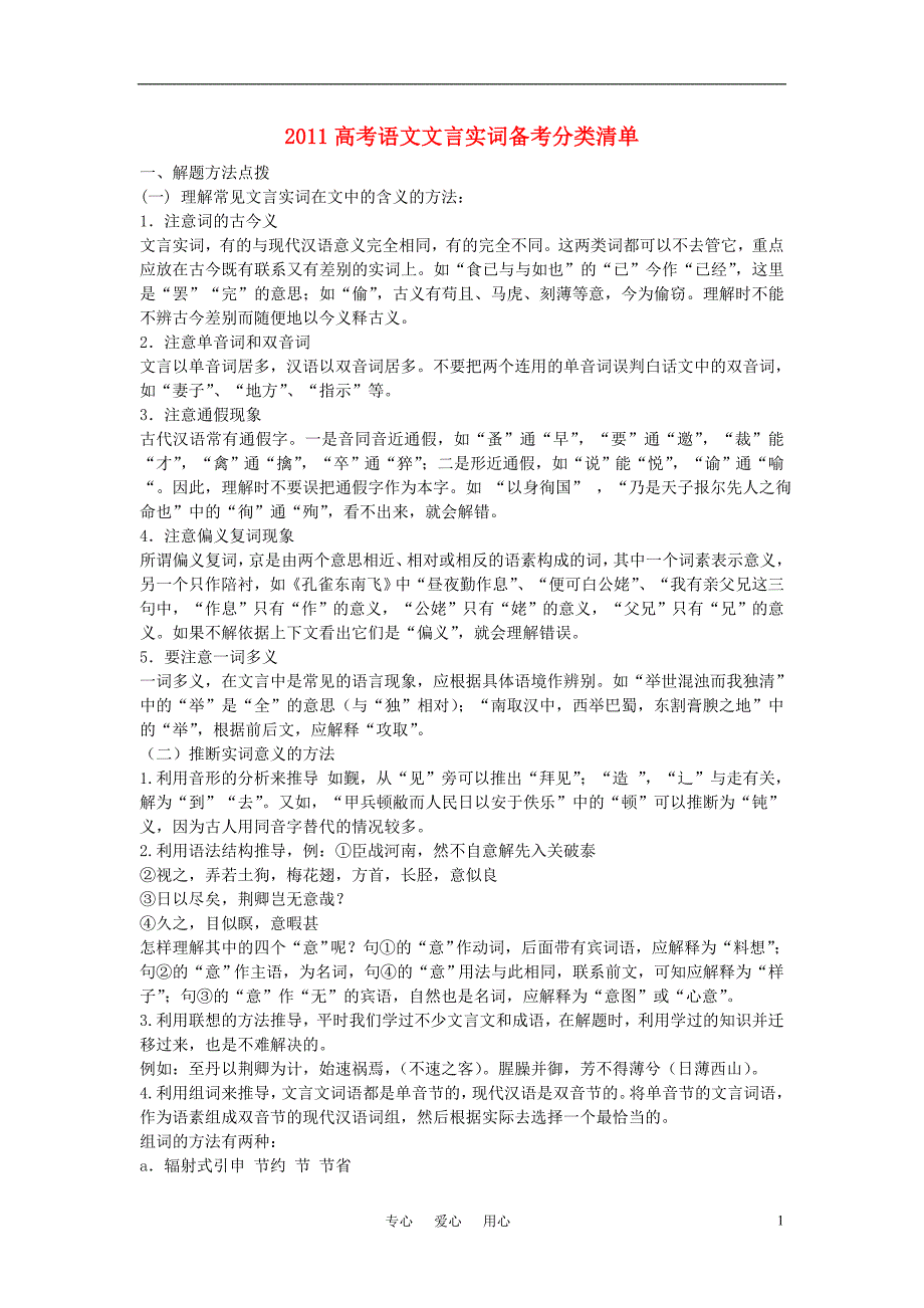 2011高考语文 文言实词知识储备及解题技巧素材.doc_第1页