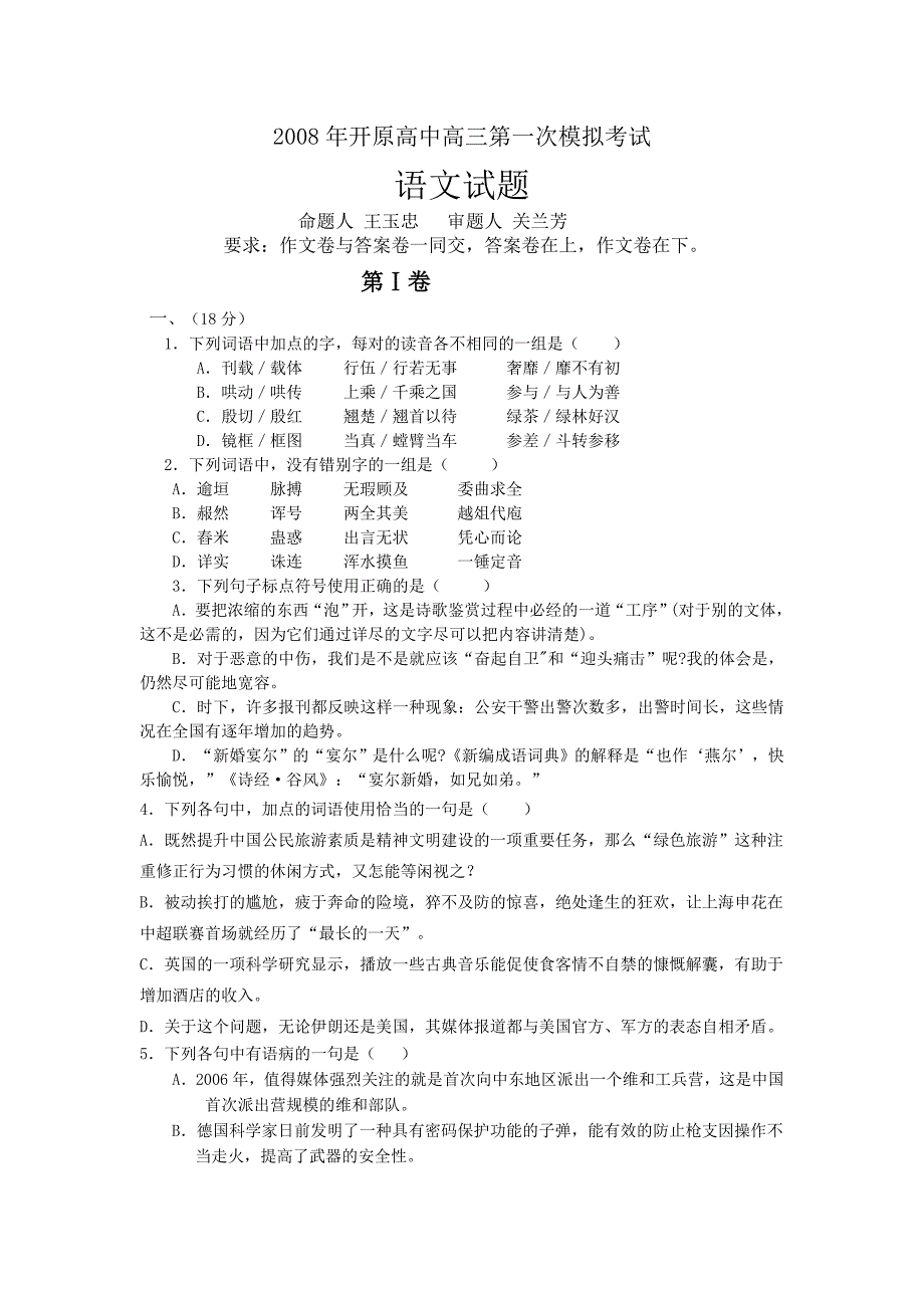 2008年辽宁省开原高中高三语文第一次模拟考试试卷.doc_第1页