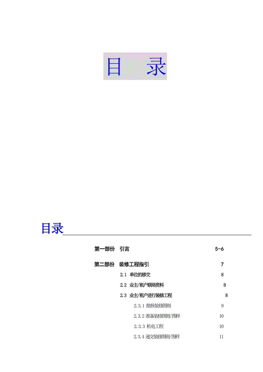 企业管理手册物业公司装修管理手册_第1页