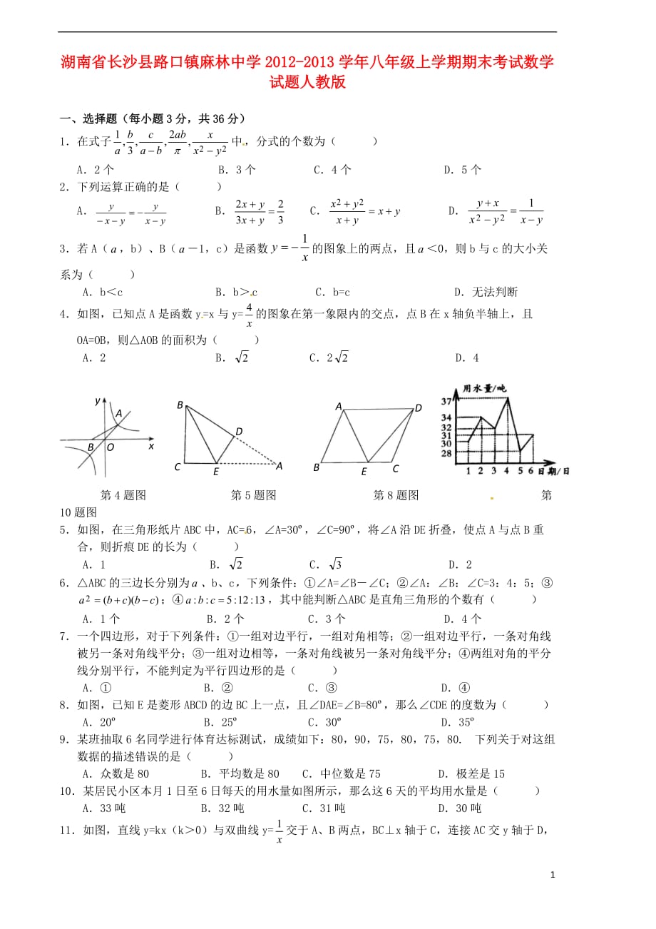 湖南省长沙县2012-2013学年八年级数学上学期期末考试试题 新人教版.doc_第1页