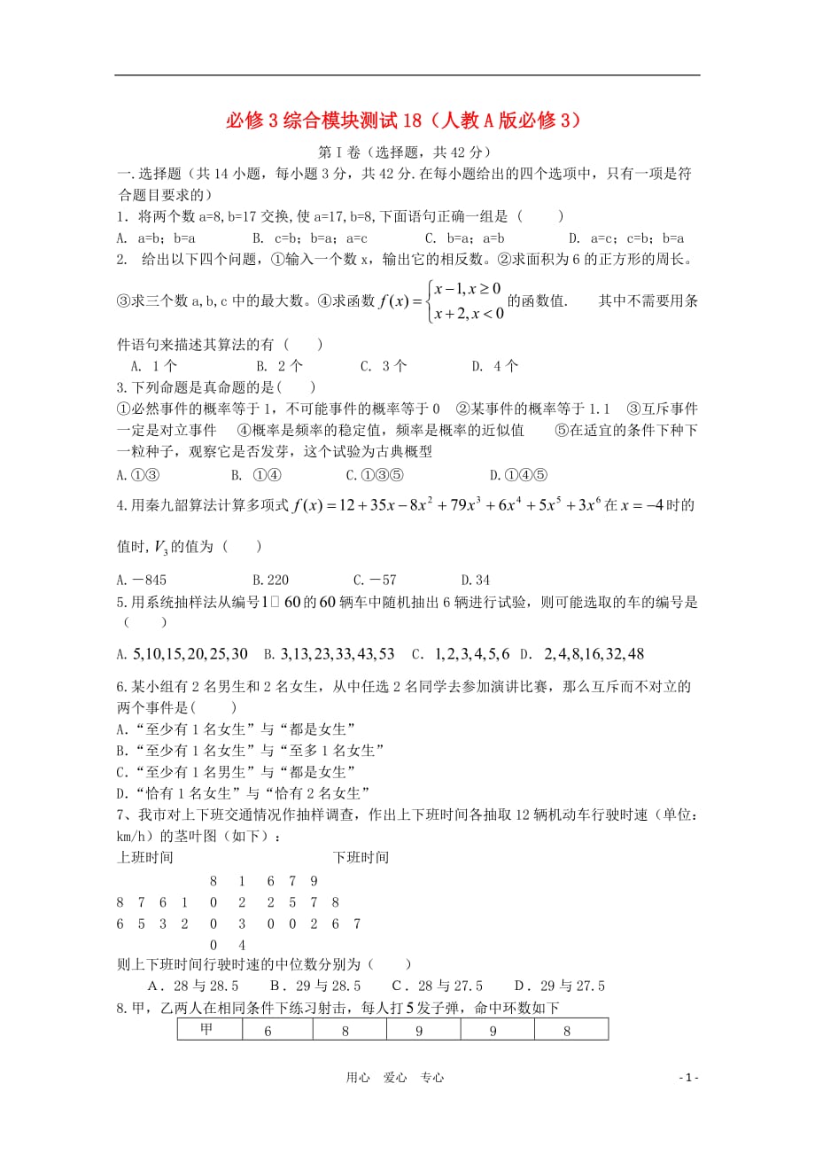 11-12学年高中数学综合模块测试18 新人教A版必修3.doc_第1页