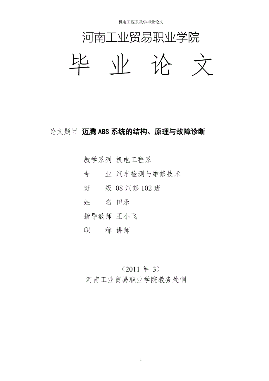 企业管理诊断迈腾ABS系统的结构原理与故障诊断论文封面2_第1页