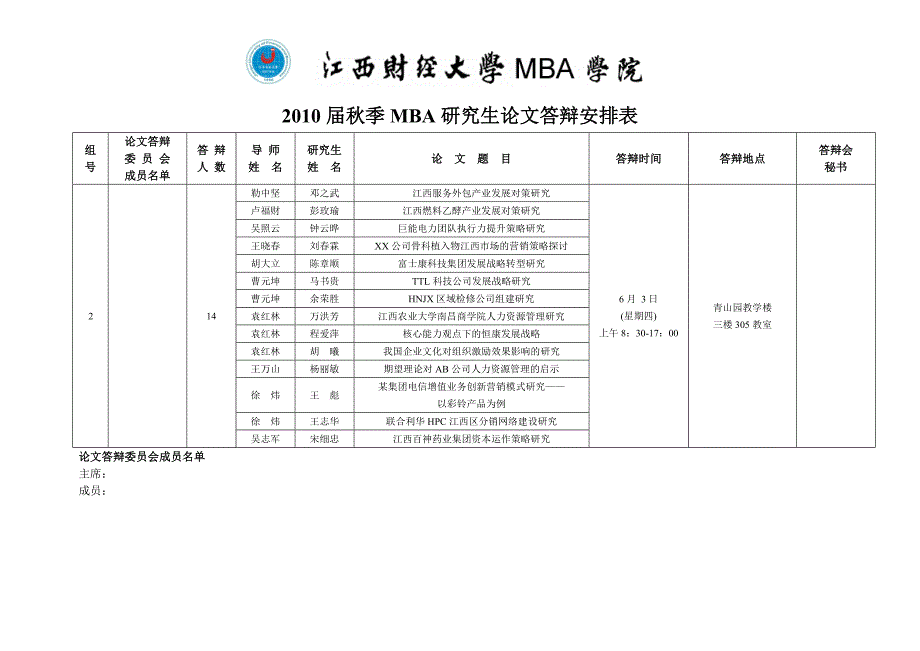 企管MBA某某某届秋季MBA研究生论文答辩安排表_第2页