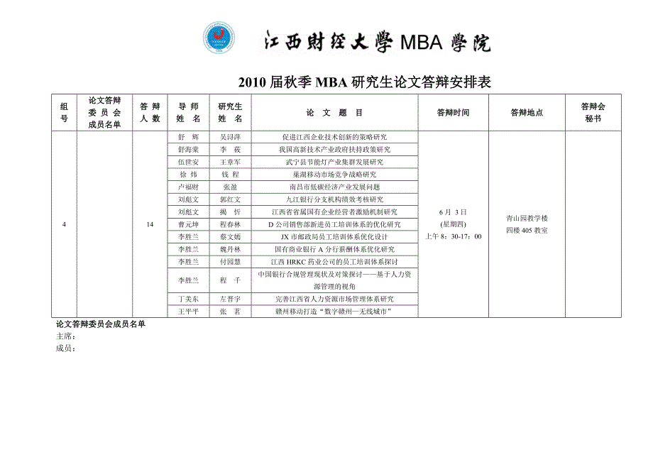 企管MBA某某某届秋季MBA研究生论文答辩安排表_第4页