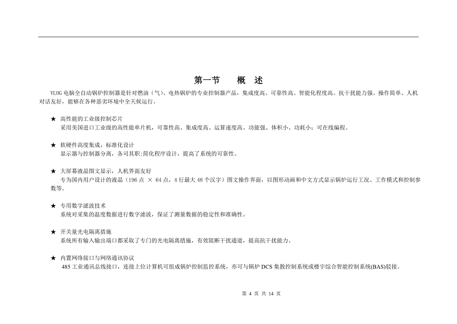 企业管理手册电气公司锅炉控制器用户手册_第4页