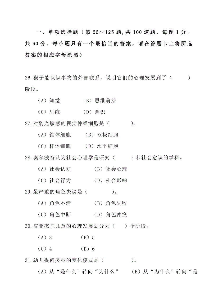 企业管理咨询心理咨询师考试三级理论考题_第2页