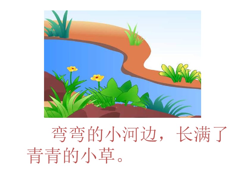 小河与青草第一课时课件_第4页